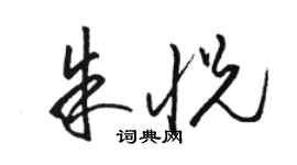 駱恆光朱悅草書個性簽名怎么寫