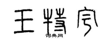 曾慶福王特宇篆書個性簽名怎么寫