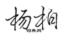 駱恆光楊柏行書個性簽名怎么寫