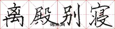 駱恆光離殿別寢楷書怎么寫