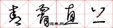 王冬齡青霄直上草書怎么寫