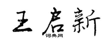 曾慶福王啟新行書個性簽名怎么寫
