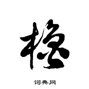 徐伯清寫的櫓