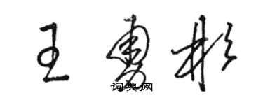 駱恆光王勇彬草書個性簽名怎么寫