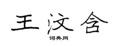 袁強王汶含楷書個性簽名怎么寫