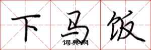 荊霄鵬下馬飯行書怎么寫