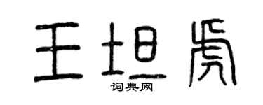 曾慶福王坦虎篆書個性簽名怎么寫