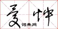 王冬齡憂忡草書怎么寫