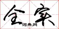 朱錫榮全實草書怎么寫