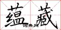 丁謙蘊藏楷書怎么寫