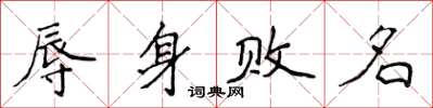 侯登峰辱身敗名楷書怎么寫