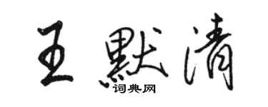 駱恆光王默清行書個性簽名怎么寫