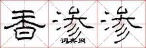 柯春海香滲滲隸書怎么寫