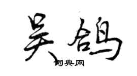 曾慶福吳鴿行書個性簽名怎么寫