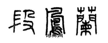 曾慶福段鳳蘭篆書個性簽名怎么寫