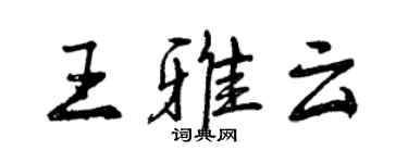曾慶福王雅雲行書個性簽名怎么寫