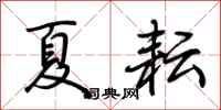 荊霄鵬夏耘行書怎么寫