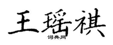 丁謙王瑤祺楷書個性簽名怎么寫