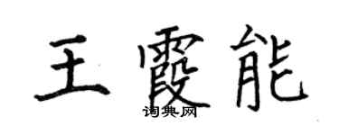 何伯昌王霞能楷書個性簽名怎么寫