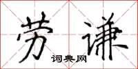 侯登峰勞謙楷書怎么寫