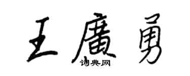 王正良王廣勇行書個性簽名怎么寫