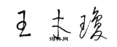 駱恆光王才瓊草書個性簽名怎么寫