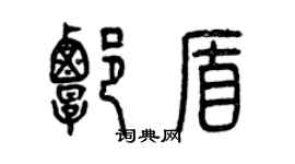 曾慶福譚盾篆書個性簽名怎么寫