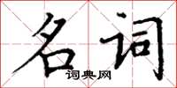 丁謙名詞楷書怎么寫