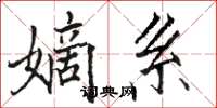 駱恆光嫡系楷書怎么寫