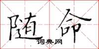 黃華生隨命楷書怎么寫