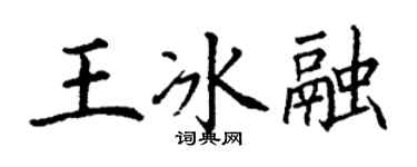 丁謙王冰融楷書個性簽名怎么寫