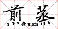 周炳元煎蒸楷書怎么寫