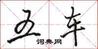 駱恆光五車行書怎么寫