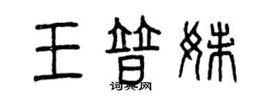 曾慶福王普妹篆書個性簽名怎么寫