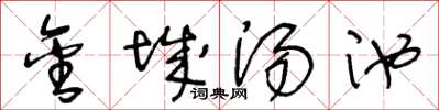 王冬齡金城湯池草書怎么寫