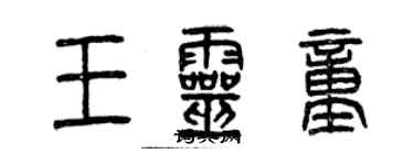 曾慶福王靈童篆書個性簽名怎么寫