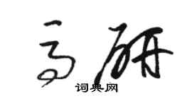 駱恆光馬研草書個性簽名怎么寫