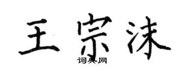 何伯昌王宗沫楷書個性簽名怎么寫