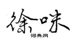 曾慶福徐咪行書個性簽名怎么寫