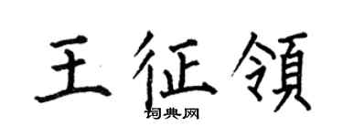 何伯昌王征領楷書個性簽名怎么寫