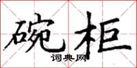 丁謙碗櫃楷書怎么寫