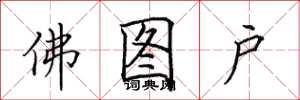 田英章佛圖戶楷書怎么寫