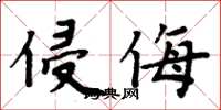 周炳元侵侮楷書怎么寫