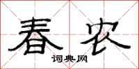 范連陞春農隸書怎么寫