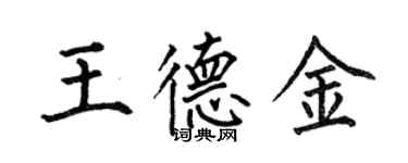 何伯昌王德金楷書個性簽名怎么寫