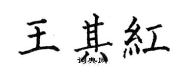 何伯昌王其紅楷書個性簽名怎么寫