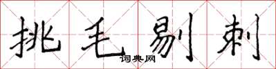 侯登峰挑毛剔刺楷書怎么寫