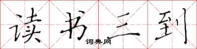 黃華生讀書三到楷書怎么寫