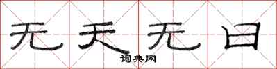 范連陞無天無日隸書怎么寫