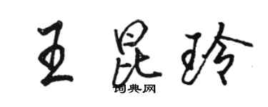 駱恆光王昆玲行書個性簽名怎么寫